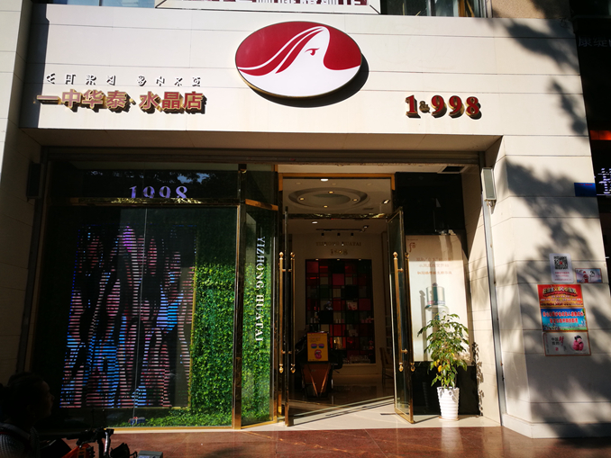 华泰水晶店门头06.jpg