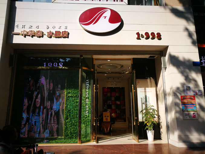 华泰水晶店门头06.jpg