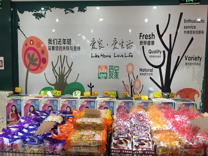 1512977103297622.jpg 爱家超市3.JPG