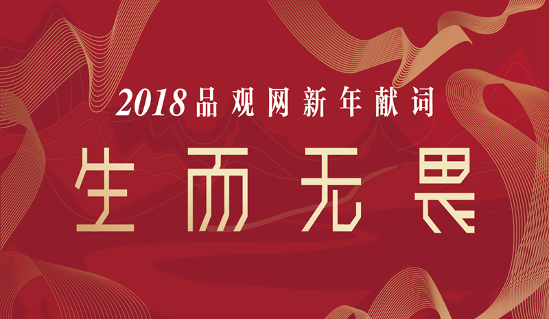 1514528437883949.jpg 生而无畏-02_副本.jpg