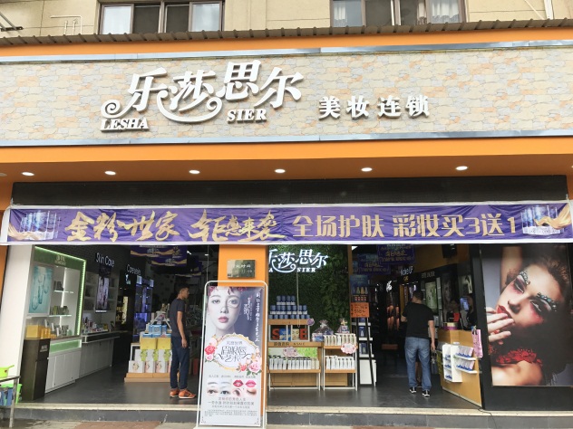 1514887564764555.jpg 乐莎思尔 门头.JPG