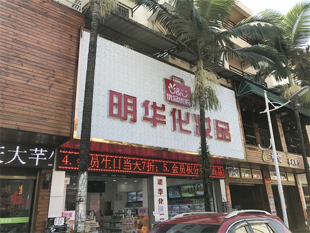 1514887583137889.jpg 明华化妆品 门头.JPG
