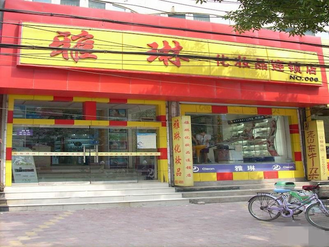 1514970820725487.jpg 雅琳老店.jpg
