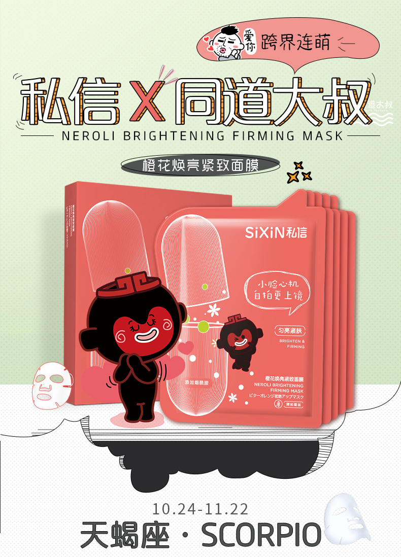 天蝎座面膜_01.jpg