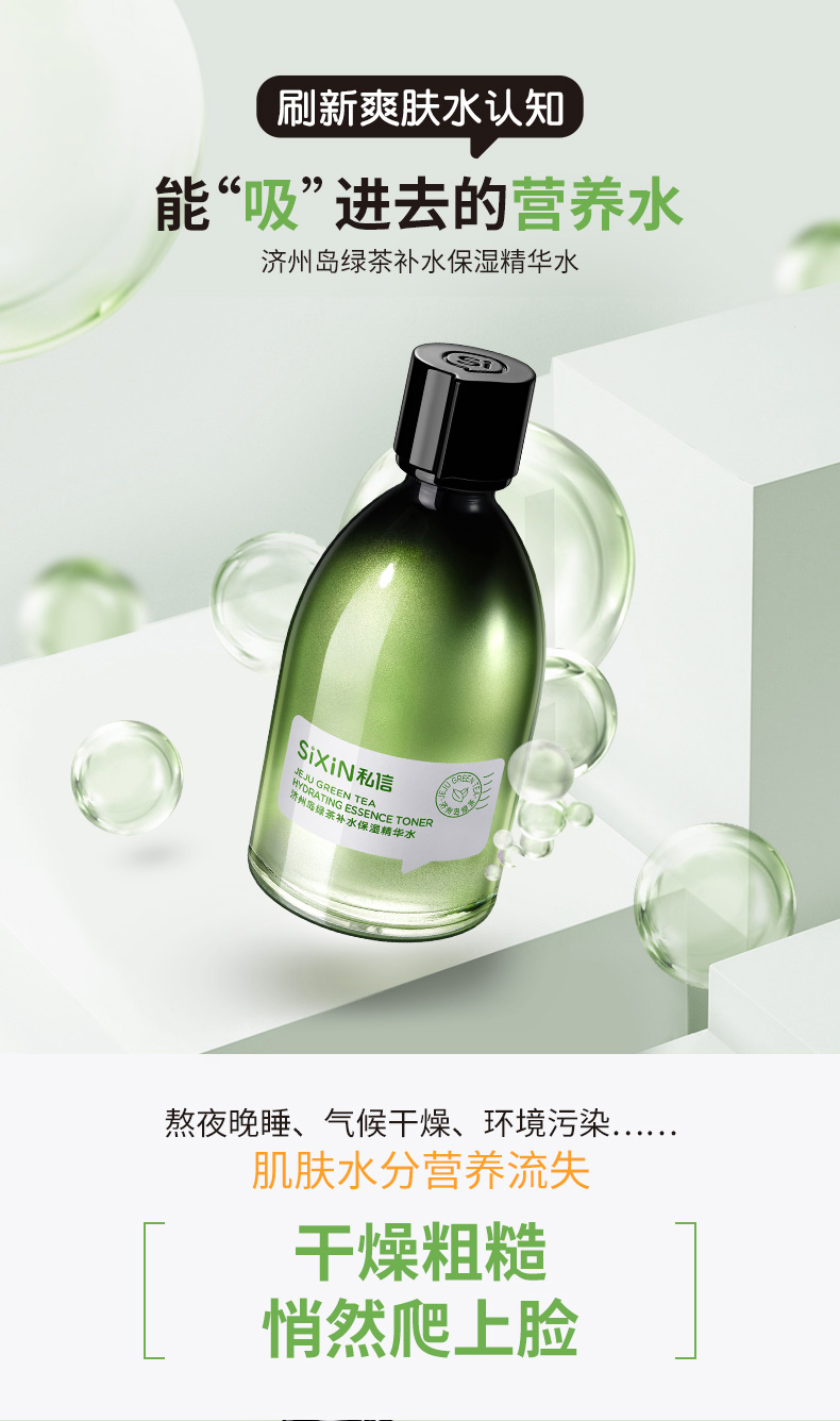 绿茶保湿精华水_01.jpg