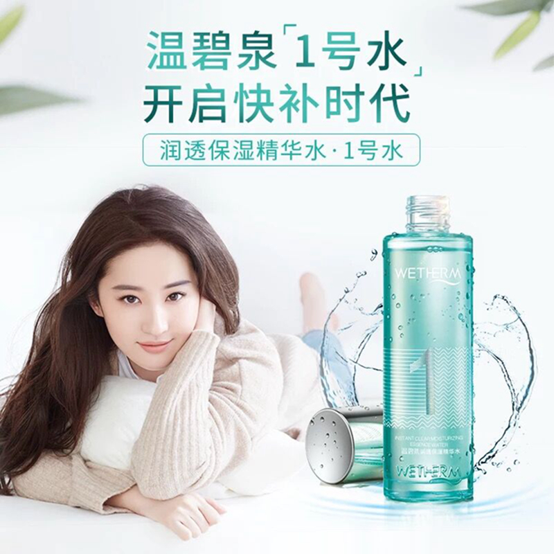 温碧泉润透保湿精华水