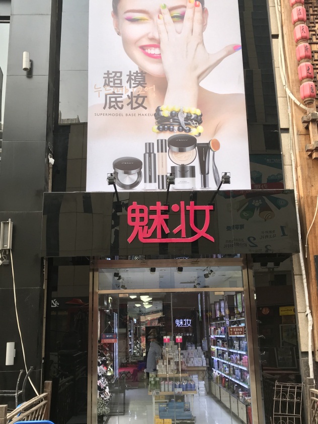 1517399215463693.jpg 魅妆门头.JPG