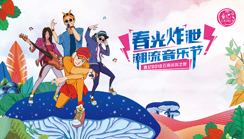 春纪潮流音乐节 春纪潮流音乐节