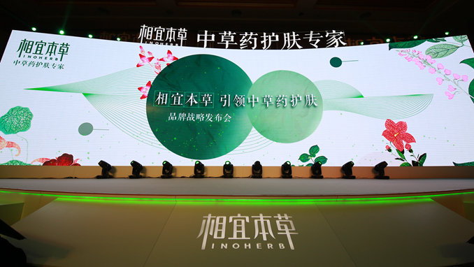 相宜本草引领中草药护肤 品牌战略发布会舞台现场09.jpg