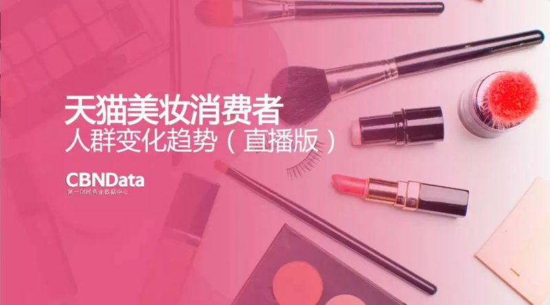 天猫美妆消费者人群变化趋势 天猫美妆消费者人群变化趋势
