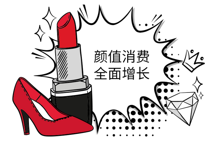 颜值消费全面增长 颜值消费全面增长
