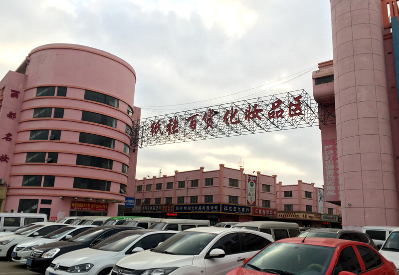 临沂小商品城化妆品区 临沂小商品城化妆品区