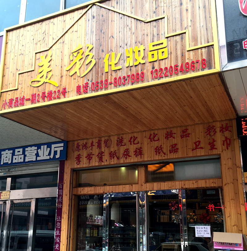 美彩化妆品 美彩化妆品