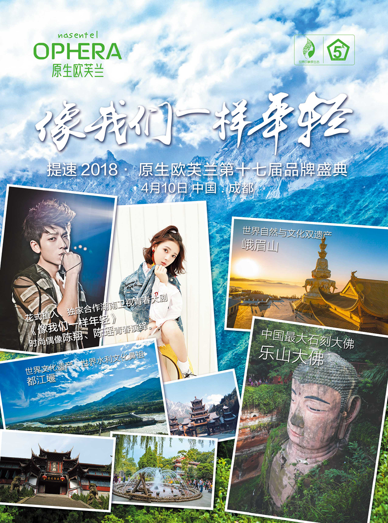 原生欧芙兰第十七届品牌盛典