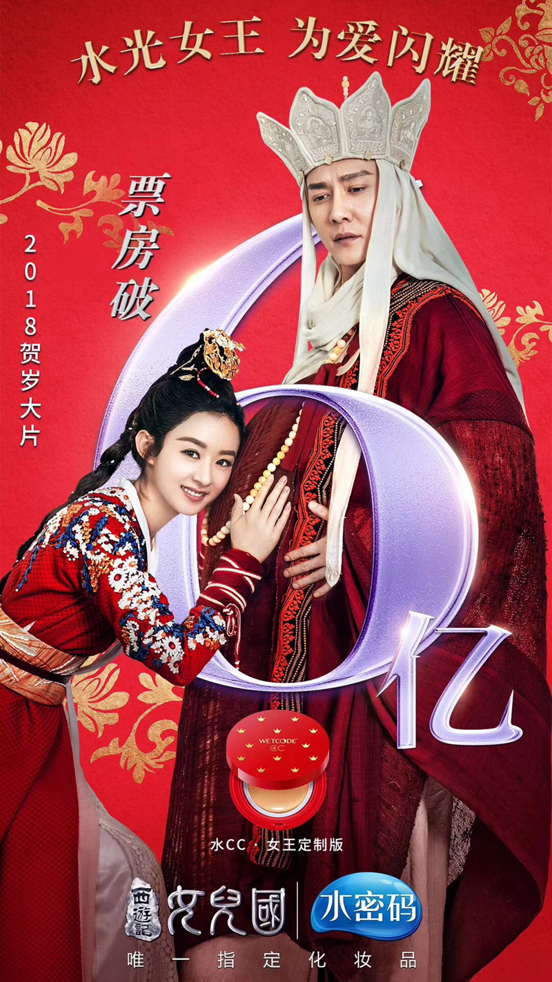 水密码合作《西游女儿国》