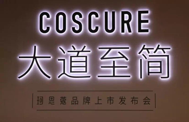 COSCURE珂思蔻上市发布会 COSCURE珂思蔻上市发布会