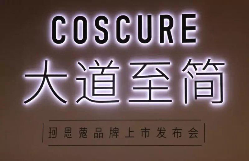 COSCURE珂思蔻上市发布会