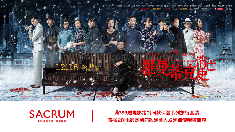 《罗曼蒂克消亡史》跨界合作