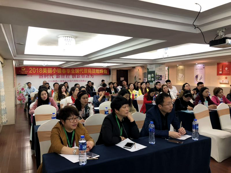 美丽小铺2018年春季全国代理商战略峰会
