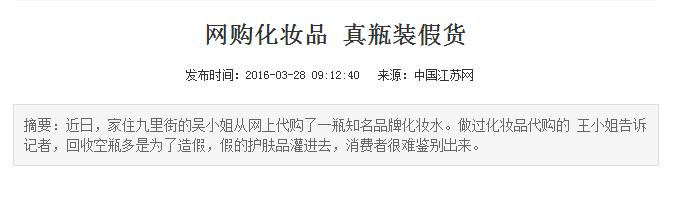 网购化妆品假货 网购化妆品假货