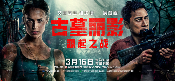 古墓丽影海报 古墓丽影海报