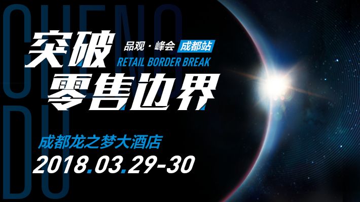 2018中国化妆品零售峰会成都站 2018中国化妆品零售峰会成都站