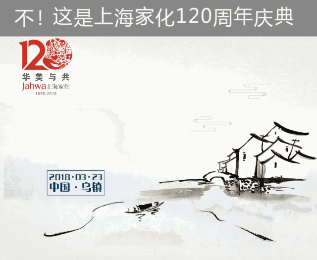 上海家化2018年120周年庆典 上海家化2018年120周年庆典