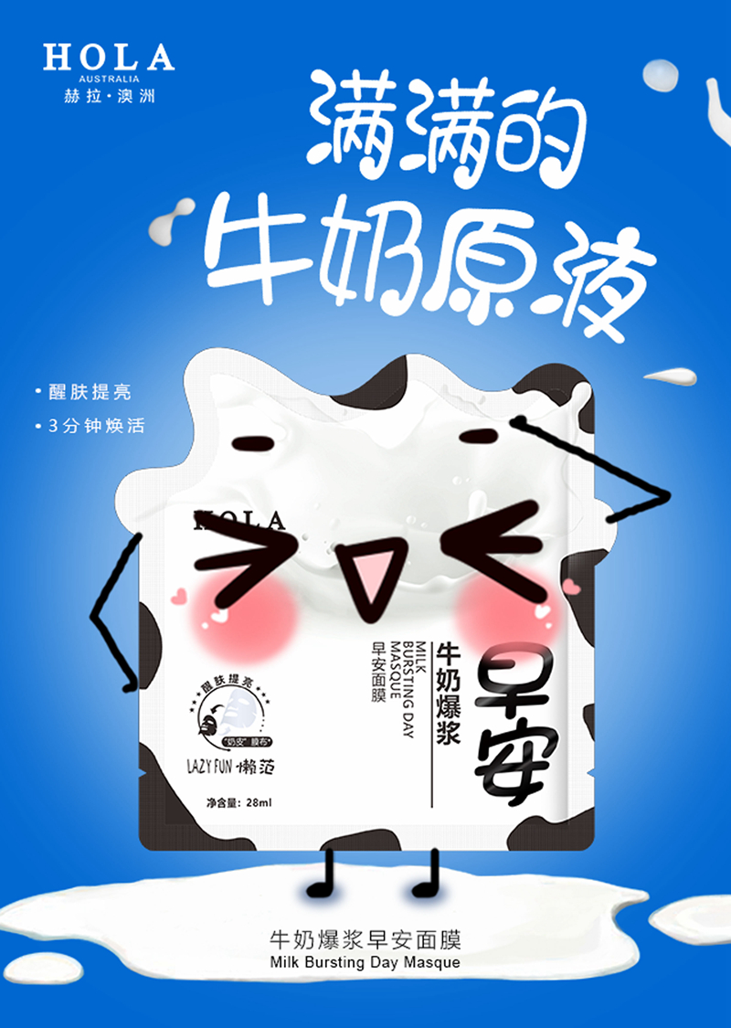 HOLA赫拉牛奶爆浆早安面膜
