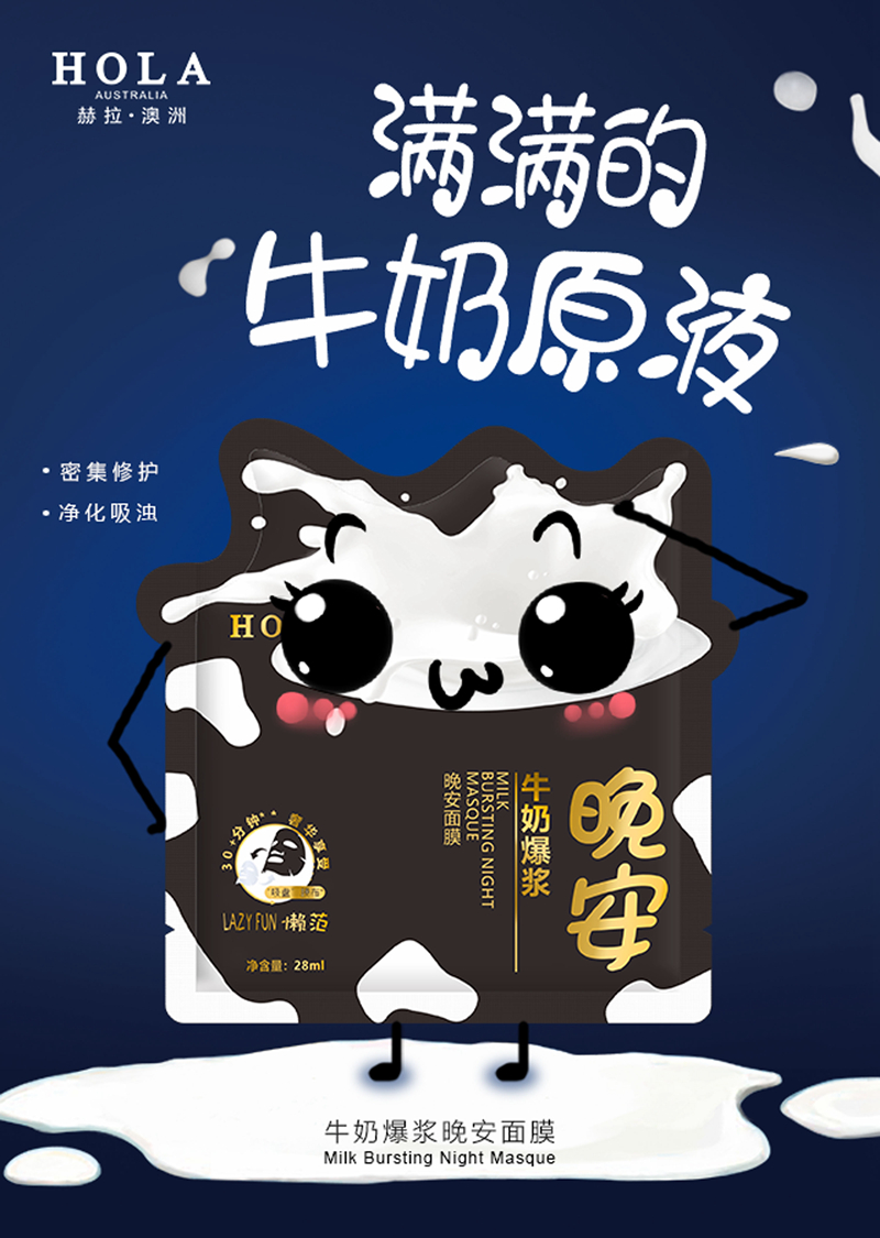 HOLA赫拉牛奶爆浆晚安面膜