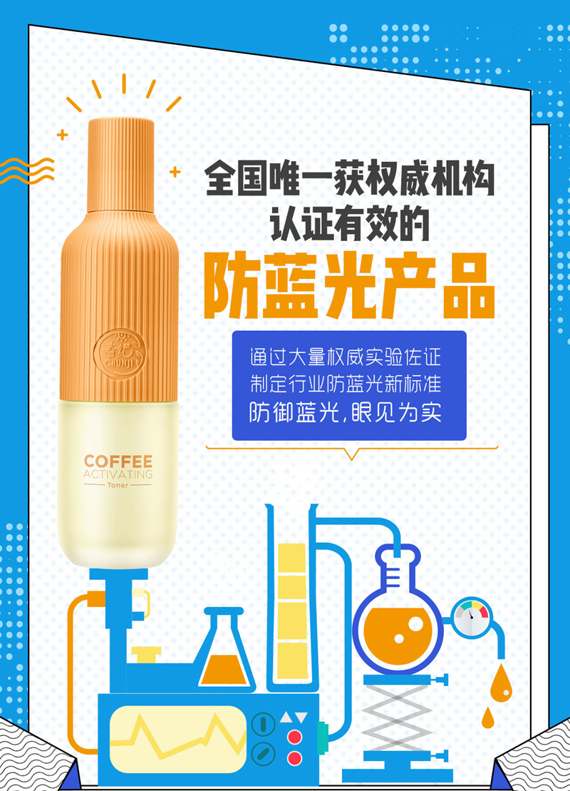 春纪蓝光水 春纪蓝光水