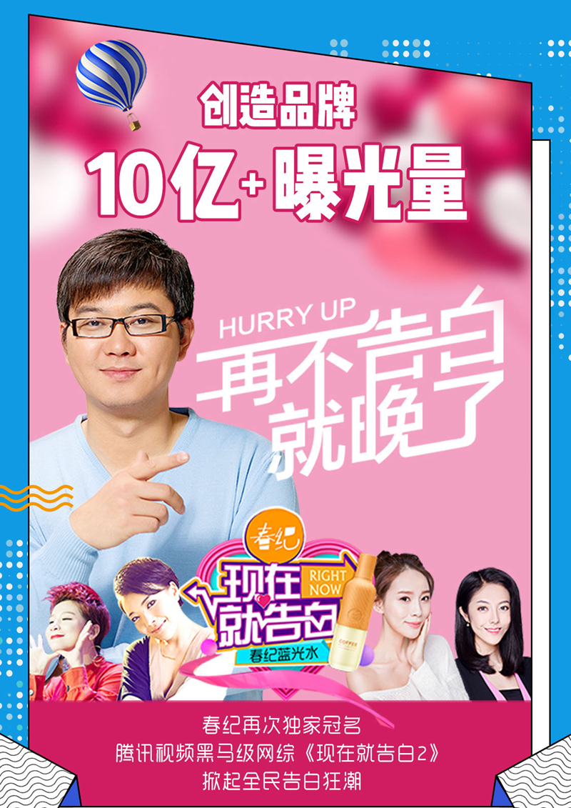 春纪冠名《现在就告白2》 春纪冠名《现在就告白2》