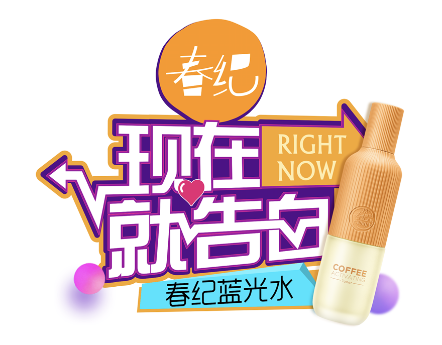 春纪冠名《现在就告白2》 春纪冠名《现在就告白2》