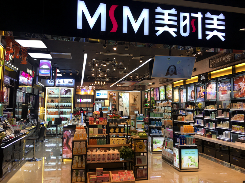 美时美化妆品连锁 美时美化妆品连锁