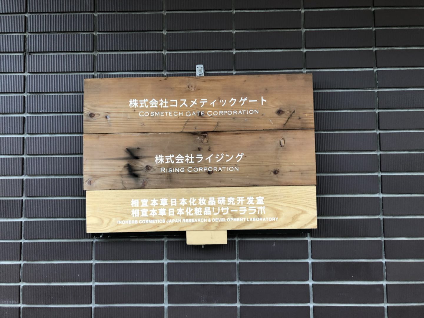 相宜本草日本化妆品研究室 相宜本草日本化妆品研究室