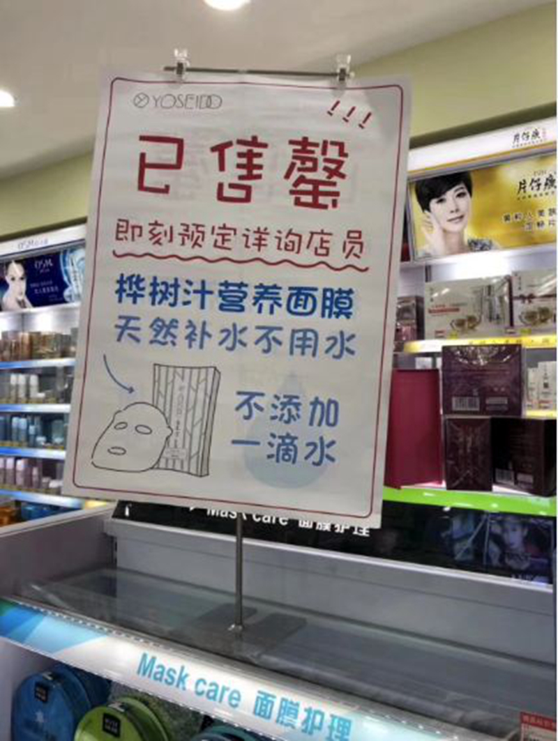 温州某店养生堂面膜售罄告知 温州某店养生堂面膜售罄告知