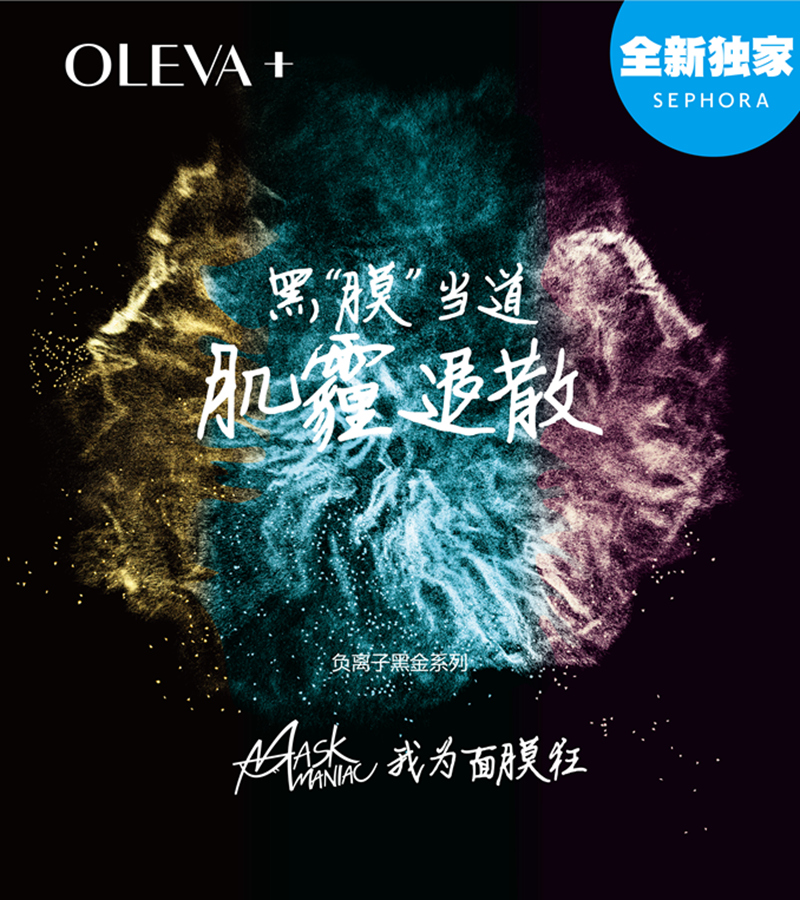 经典负离子黑金系列的面膜狂人新形象