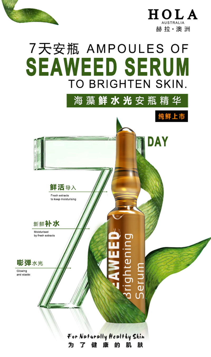 HOLA海藻鲜水光安瓶精华 HOLA海藻鲜水光安瓶精华