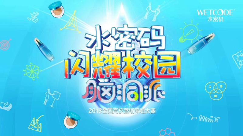 水密码闪耀校园 水密码闪耀校园