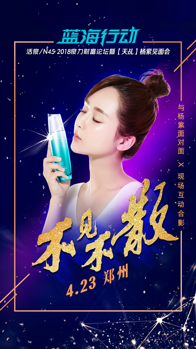 活泉蓝海行动杨紫见面会