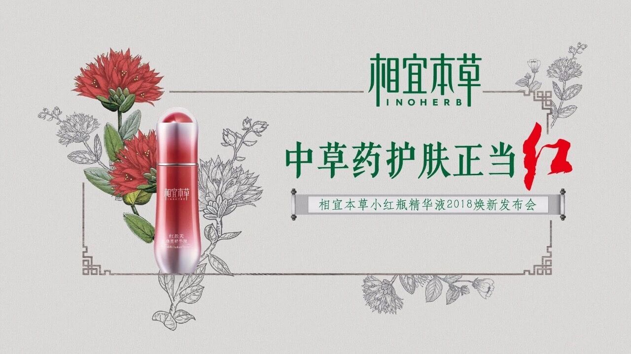 相宜本草2018“小红瓶”精华液升级上市发布会 相宜本草2018“小红瓶”精华液升级上市发布会