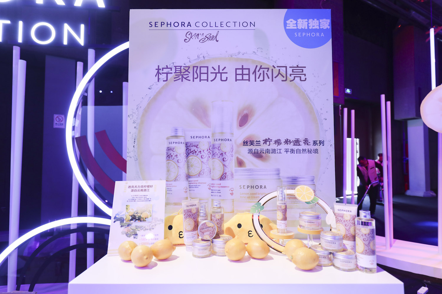 SEPHORA丝芙兰2018春夏媒体开放日_美力涌动_SEPHORA丝芙兰柠檬籽透亮系列_图1.jpg