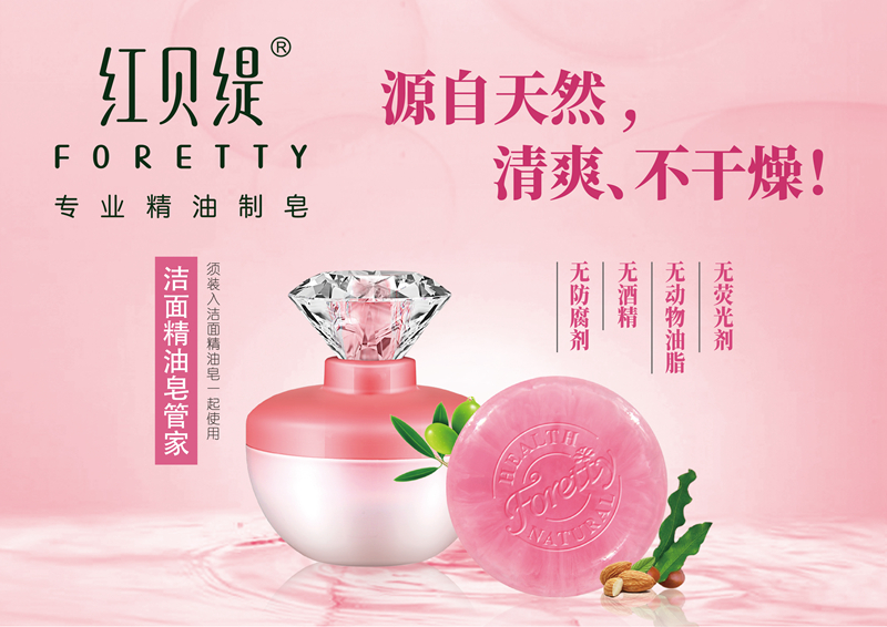 红贝缇精油皂 红贝缇精油皂