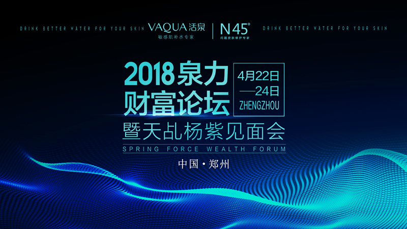 活泉|N45°·2018泉力财富论坛暨“天乩”杨紫见面会