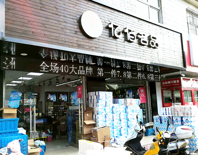淮南亿佰化妆品连锁 淮南亿佰化妆品连锁