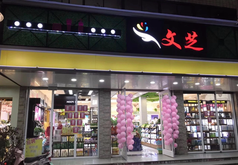 肥西县文芝化妆品店 肥西县文芝化妆品店