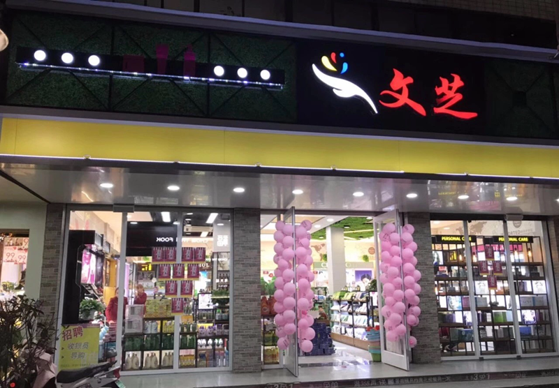 肥西县文芝化妆品店