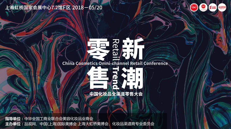 “中国化妆品全渠道零售大会” “中国化妆品全渠道零售大会”