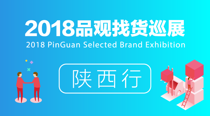 品观找货巡展陕西行 品观找货巡展陕西行