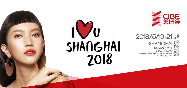2018上海大虹桥美博会CIBE 2018上海大虹桥美博会CIBE