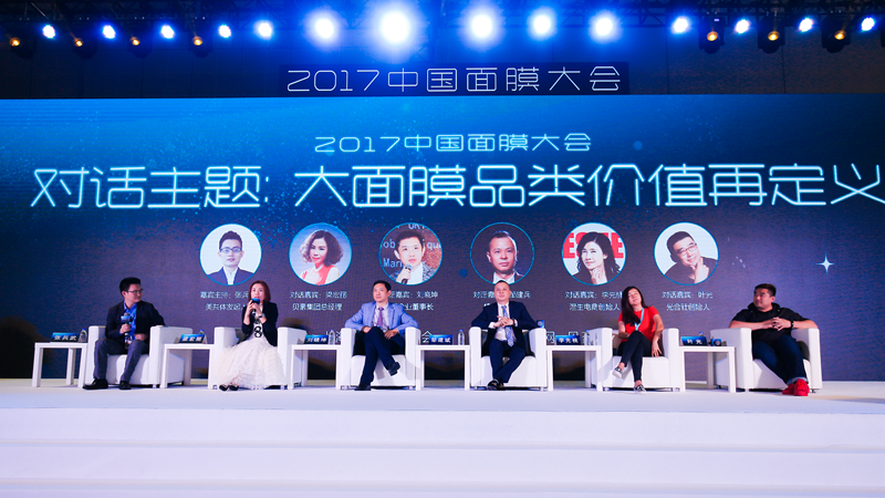 2017中国面膜大会 2017中国面膜大会
